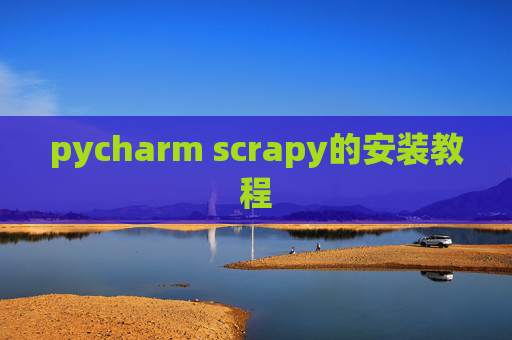 pycharm scrapy的安装教程