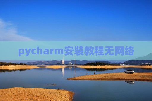 pycharm安装教程无网络