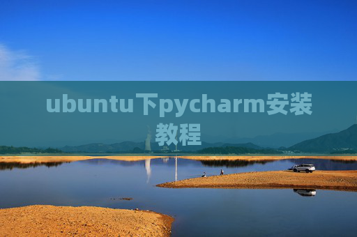 ubuntu下pycharm安装教程